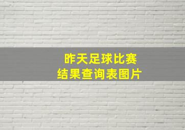 昨天足球比赛结果查询表图片