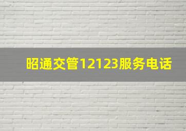 昭通交管12123服务电话