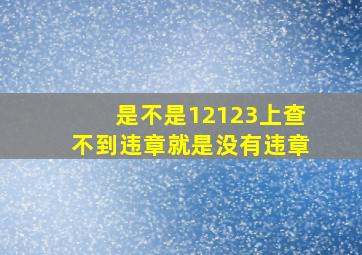 是不是12123上查不到违章就是没有违章