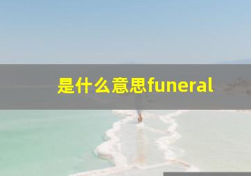 是什么意思funeral