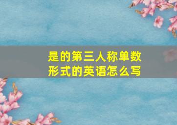 是的第三人称单数形式的英语怎么写