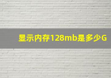 显示内存128mb是多少G