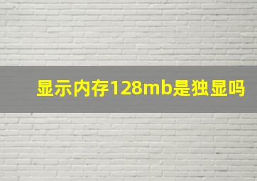 显示内存128mb是独显吗