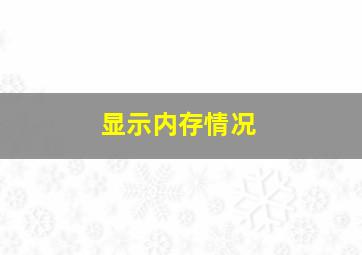 显示内存情况