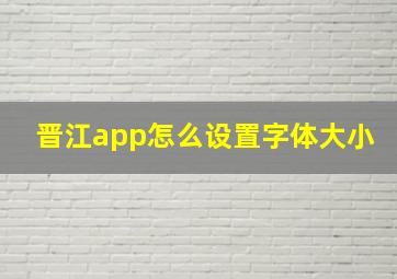 晋江app怎么设置字体大小