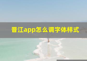 晋江app怎么调字体样式