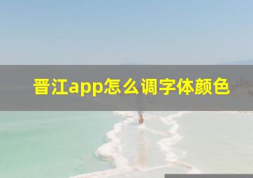 晋江app怎么调字体颜色