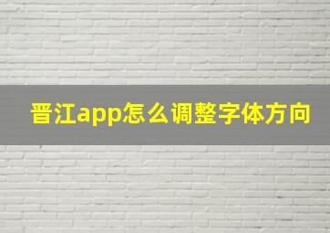 晋江app怎么调整字体方向