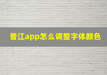 晋江app怎么调整字体颜色