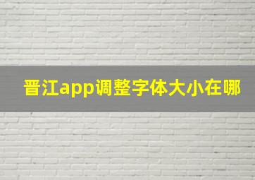 晋江app调整字体大小在哪