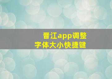 晋江app调整字体大小快捷键