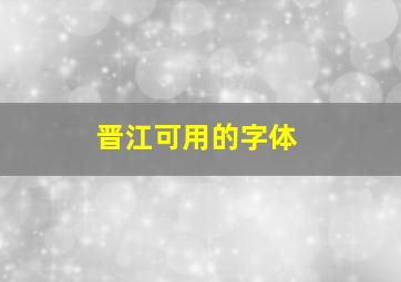 晋江可用的字体