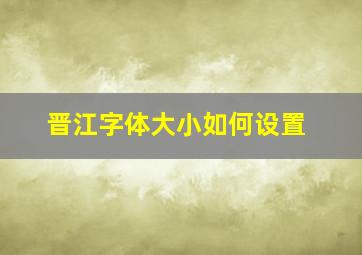 晋江字体大小如何设置