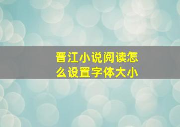 晋江小说阅读怎么设置字体大小