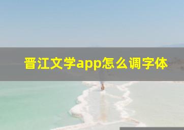 晋江文学app怎么调字体