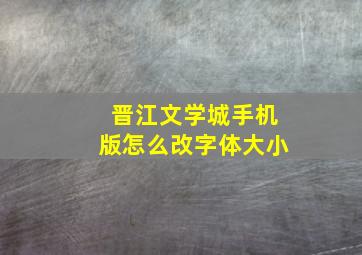 晋江文学城手机版怎么改字体大小