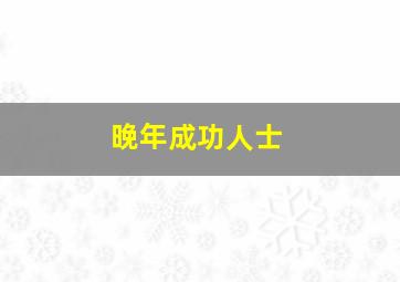 晚年成功人士