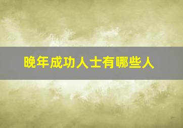 晚年成功人士有哪些人