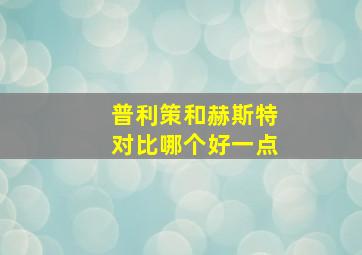 普利策和赫斯特对比哪个好一点