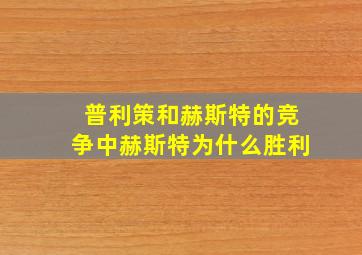 普利策和赫斯特的竞争中赫斯特为什么胜利