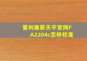 普利赛斯天平官网FA2204c怎样校准