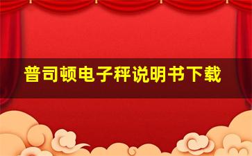 普司顿电子秤说明书下载