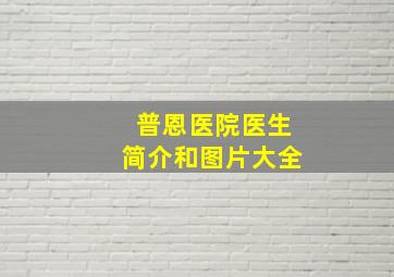 普恩医院医生简介和图片大全