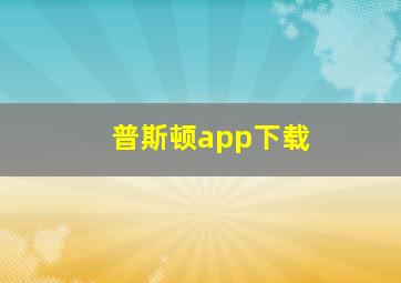 普斯顿app下载