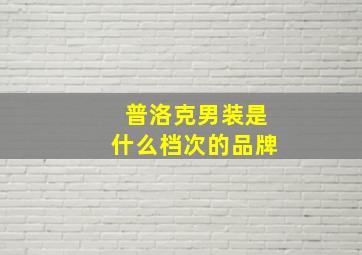 普洛克男装是什么档次的品牌