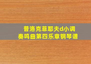 普洛克菲耶夫d小调奏鸣曲第四乐章钢琴谱