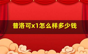 普洛可x1怎么样多少钱