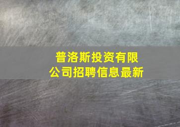 普洛斯投资有限公司招聘信息最新