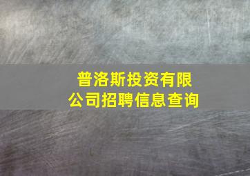 普洛斯投资有限公司招聘信息查询