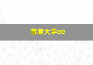 普渡大学ee