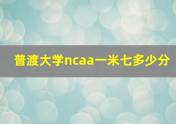 普渡大学ncaa一米七多少分