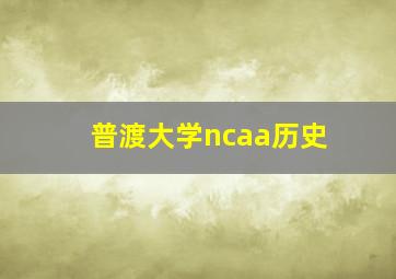 普渡大学ncaa历史