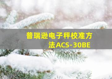 普瑞逊电子秤校准方法ACS-30BE