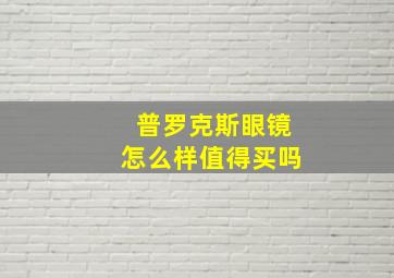 普罗克斯眼镜怎么样值得买吗