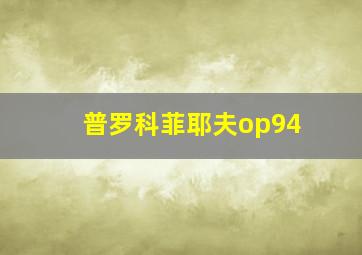 普罗科菲耶夫op94