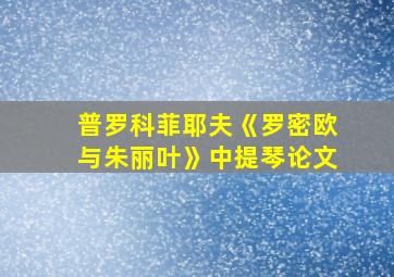 普罗科菲耶夫《罗密欧与朱丽叶》中提琴论文