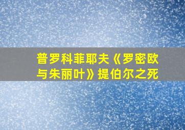 普罗科菲耶夫《罗密欧与朱丽叶》提伯尔之死