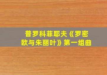 普罗科菲耶夫《罗密欧与朱丽叶》第一组曲