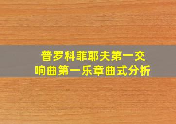 普罗科菲耶夫第一交响曲第一乐章曲式分析