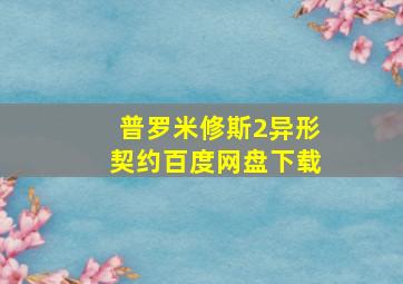 普罗米修斯2异形契约百度网盘下载