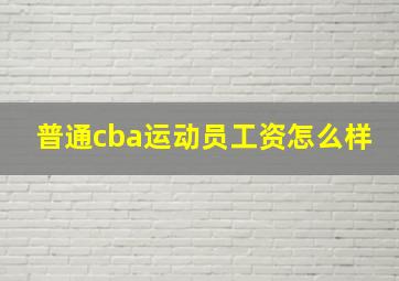 普通cba运动员工资怎么样