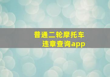 普通二轮摩托车违章查询app