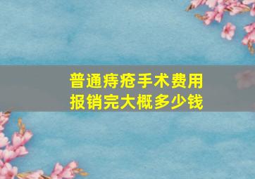 普通痔疮手术费用报销完大概多少钱