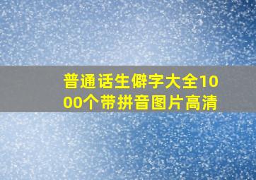 普通话生僻字大全1000个带拼音图片高清