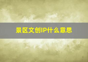 景区文创IP什么意思