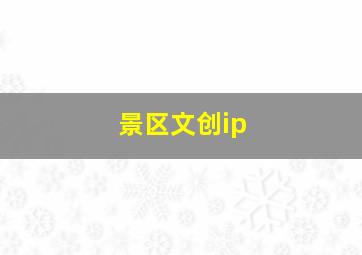 景区文创ip